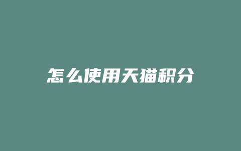怎么使用天猫积分