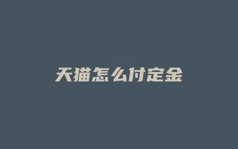 天猫怎么付定金