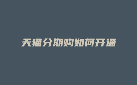 天猫分期购如何开通