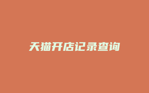 天猫开店记录查询