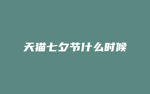 天猫七夕节什么时候