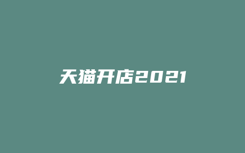天猫开店2021