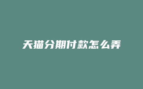 天猫分期付款怎么弄
