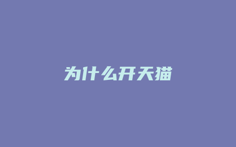 为什么开天猫