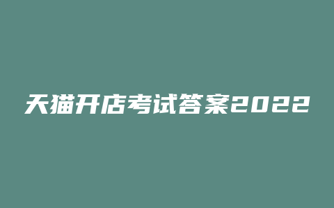 天猫开店考试答案2022