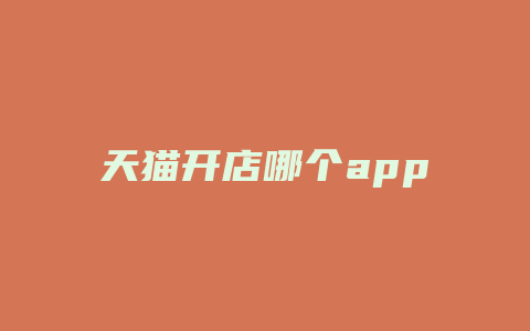 天猫开店哪个app