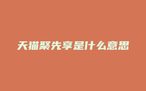 天猫聚先享是什么意思