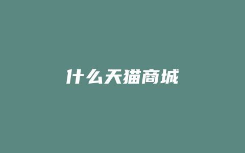 什么天猫商城