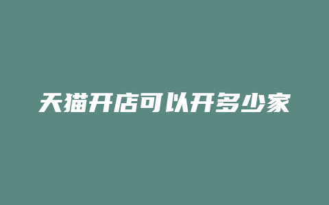天猫开店可以开多少家