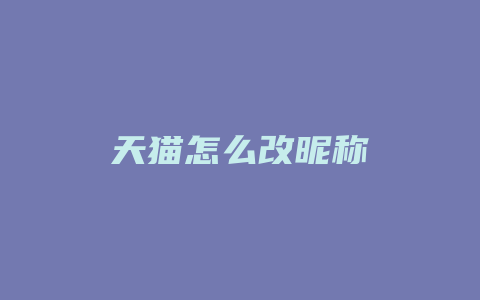 天猫怎么改昵称