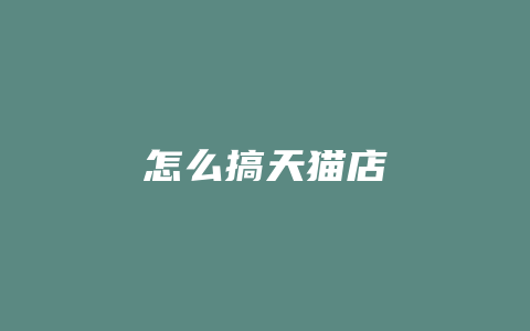 怎么搞天猫店