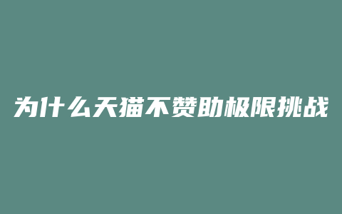 为什么天猫不赞助极限挑战了