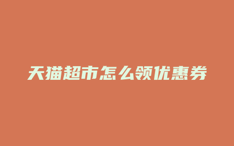 天猫超市怎么领优惠券