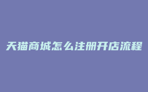 天猫商城怎么注册开店流程