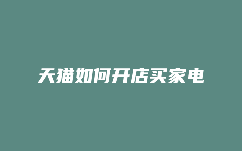 天猫如何开店买家电