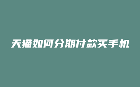 天猫如何分期付款买手机