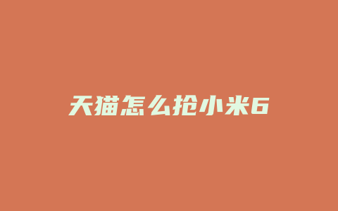 天猫怎么抢小米6