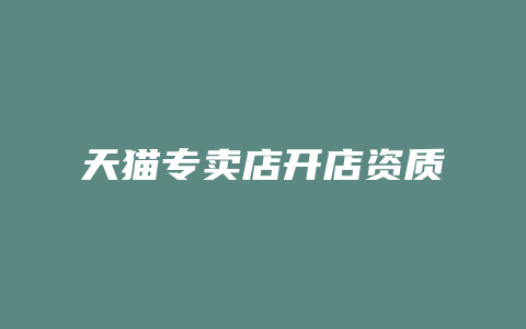 天猫专卖店开店资质