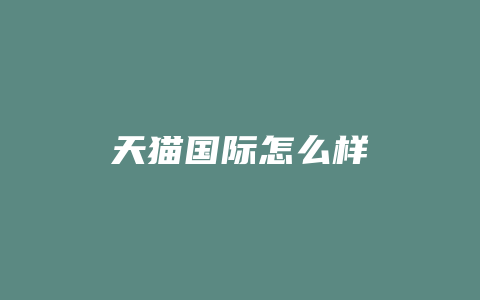 天猫国际怎么样