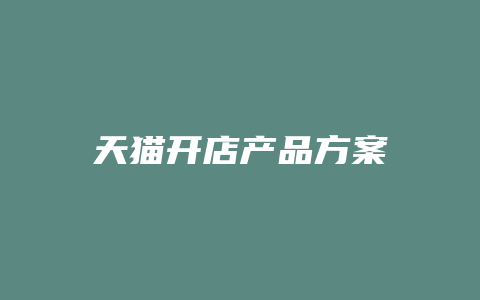 天猫开店产品方案