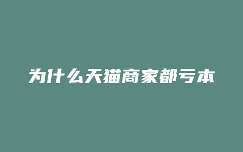 为什么天猫商家都亏本