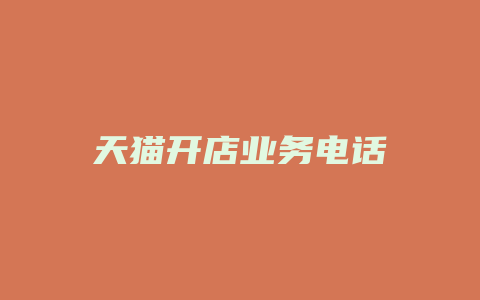 天猫开店业务电话