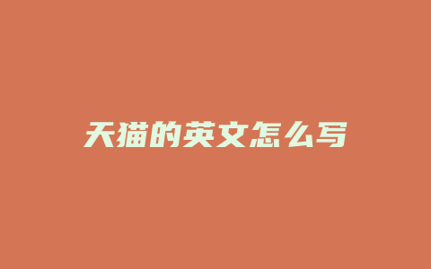天猫的英文怎么写