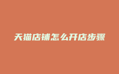 天猫店铺怎么开店步骤