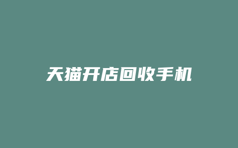 天猫开店回收手机