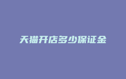 天猫开店多少保证金