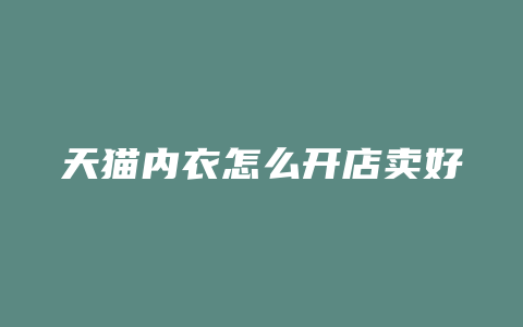 天猫内衣怎么开店卖好