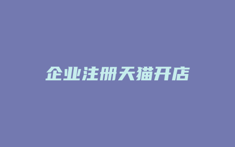 企业注册天猫开店