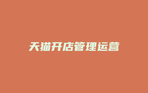 天猫开店管理运营