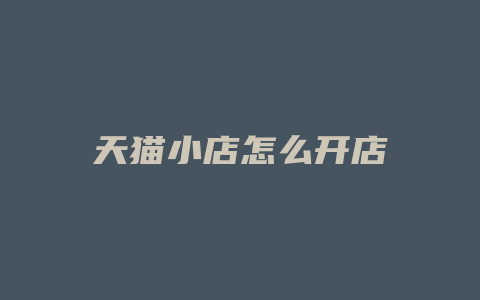 天猫小店怎么开店