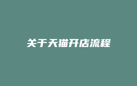 关于天猫开店流程