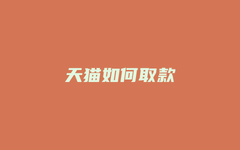 天猫如何取款