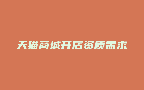天猫商城开店资质需求