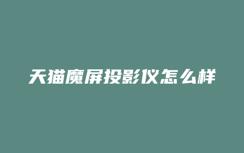 天猫魔屏投影仪怎么样