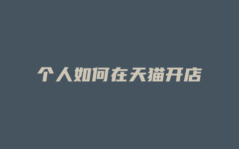 个人如何在天猫开店
