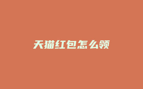 天猫红包怎么领