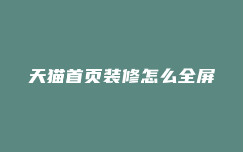 天猫首页装修怎么全屏