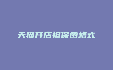 天猫开店担保函格式