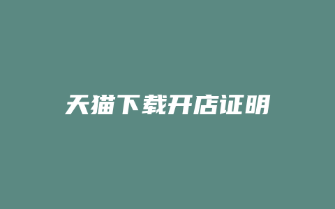 天猫下载开店证明