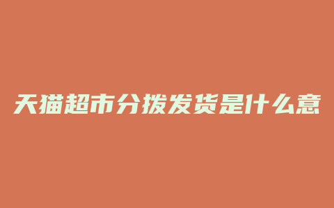 天猫超市分拨发货是什么意思