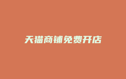 天猫商铺免费开店