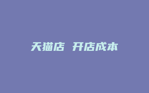 天猫店 开店成本