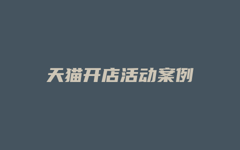 天猫开店活动案例