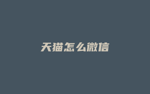 天猫怎么微信
