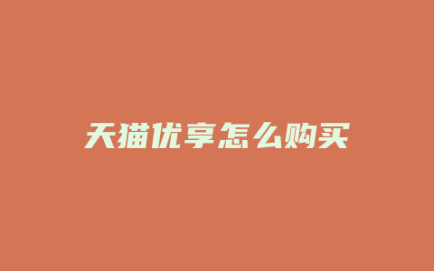 天猫优享怎么购买