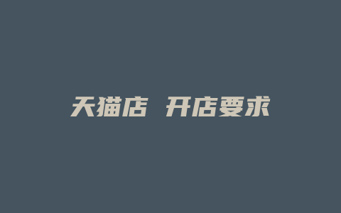 天猫店 开店要求